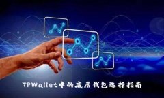 TPWallet中的底层钱包选择指南