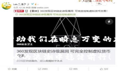   深入解析加密货币市场：趋势图表分析与预测 / 
 guanjianci 加密货币,市场趋势,数据分析 /guanjianci 

前言：加密货币的崛起与图表的重要性
近年来，加密货币成为了金融市场中备受瞩目的明星。比特币、以太坊等数字货币的价值疯狂上涨，吸引了无数投资者的目光。然而，面对波动巨大的市场，如何有效地分析这些加密货币的走势，成为了每一个投资者必须掌握的重要技能。这时，加密货币图表便成为了一种不可或缺的工具。

加密货币图表的基本构成
在进入具体的图表分析前，让我们先来了解一下加密货币图表的基本构成。一般来说，加密货币图表主要由以下几个部分组成：
ul
    listrong时间轴/strong：横坐标通常表示时间，根据需要的分析周期，可以是分钟、小时、日、周等。/li
    listrong价格轴/strong：纵坐标表示加密货币的价格，通常是以美元或其他法币为单位。/li
    listrong价格走势/strong：通过线条、蜡烛图等形式展示价格的历史变化，为投资者提供直观的数据参考。/li
    listrong成交量/strong：通常在图表底部以柱状图的形式显示，帮助我们理解市场活跃度。/li
/ul
每个部分都承载着丰富的信息，而通过综合解读这些信息，投资者能够更好地把握市场动向！

如何解读加密货币图表
那么，在面对复杂的图表时，如何进行有效的解读呢？以下是一些基础步骤：

h41. 识别趋势/h4
首先，我们需要识别出当下市场的趋势。是上涨、下跌，还是横盘整理？在上涨趋势中，价格会持续创新高，而在下跌趋势中，价格则不断创出新低。多么令人振奋！这不就是寻求投资机会的关键所在吗？

h42. 观察支撑与阻力位/h4
支撑位是指价格下跌到一定水平后，会因买盘的增加而反弹。而阻力位则是价格上涨到一定水平后会因卖盘的增加而回落。通过了解支撑与阻力位，投资者能够更好地选择入场和出场时机！

h43. 分析成交量/h4
成交量是衡量市场活跃度的重要指标。当价格上涨的同时，成交量也增加时，表明市场买盘强劲，信号积极！反之，则可能意味着买入力量不足。

加密货币图表中的技术指标
除了基础的趋势和成交量，技术指标也是分析中不可忽视的一部分。这里，我们来介绍几个常用的技术指标：

h41. 移动平均线（MA）/h4
移动平均线是将过去若干个时期的价格平均，能够有效平滑价格波动，帮助我们更清楚地识别趋势。当短期MA线上穿长期MA线时，通常是一个买入信号；而反之则可能是卖出信号！

h42. 相对强弱指数（RSI）/h4
RSI是用来评估价格变化速度与变动幅度的指标，取值范围在0-100之间。当RSI高于70时，价格可能被高估，反之低于30时，可能被低估。这一指标可以帮助投资者判断是否应该快速采取行动！

h43. 布林带（Bollinger Bands）/h4
布林带由上下两条标准差线和中间的移动平均线组成。当价格贴近上轨时，通常被认为是超买状态，反之则可能是超卖状态。这种直观而又科学的分析方式，是每位交易者不可或缺的工具。

图表分析的心理因素
投资不仅仅是一个技术活，心理因素同样起着重要的作用。从每一个价格波动中，投资者都可能产生情绪波动，比如恐惧、贪婪等。这些心理因素常常会导致决策失误，虽然我们可以通过图表进行数据分析，但最终的决策却需要良好的心态去支撑。
投资者需要时刻保持理性，不被短期的价格波动所干扰，这样才能在加密货币市场走得更远！

结论：加密货币图表是成功的关键
总的来说，加密货币图表为我们提供了一种多维度分析市场的工具。通过学习和运用图表分析，加上我们自身的市场洞察能力，能够帮助我们在瞬息万变的加密货币市场中把握机会，达到投资目标。记住，多么令人振奋！在这个充满可能性的领域，知识和技能将永远是我们最有力的武器！

最后，作为一名投资者，不只是分析图表的技术，更重要的是要不断学习、积累经验。无论市场如何波动，保持冷静、理智，才能在加密货币的浪潮中稳健前行！