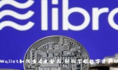 TPWallet如何查看走势图，轻松掌握数字资产动态