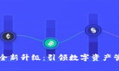 TPWallet全新升级：引领数字资产管理新风潮