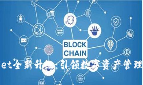 TPWallet全新升级：引领数字资产管理新风潮