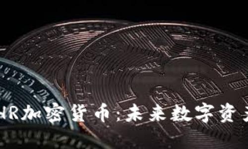  深入探索CHR加密货币：未来数字资产的璀璨新星