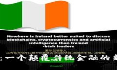 Abra：一个颠覆传统金融的新纪元