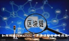 如何创建TPWallet：一步步详解与实用指南