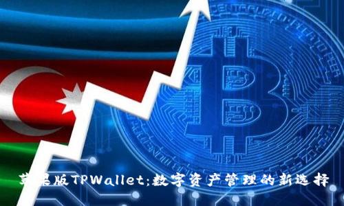 苹果版TPWallet：数字资产管理的新选择