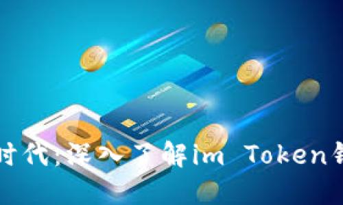 畅享数字货币新时代：深入了解im Token钱包的使用与优势