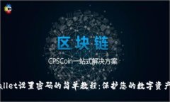 TPWallet设置密码的简单教程：保护您的数字资产安