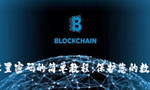 TPWallet设置密码的简单教程：保护您的数字资产安全