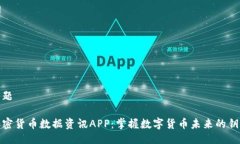 话题加密货币数据资讯APP：掌握数字货币未来的