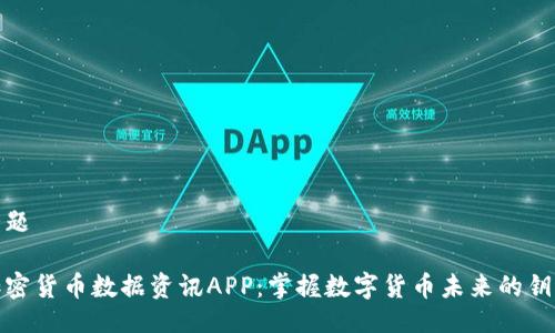 话题

加密货币数据资讯APP：掌握数字货币未来的钥匙