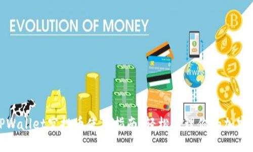 : TPWallet空投币使用指南：轻松管理你的加密资产