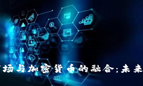 日本证券市场与加密货币的融合：未来的投资机会