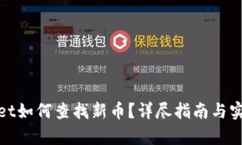 tpwallet如何查找新币？详尽指南与实用技巧