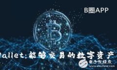 TPWallet：能够交易的数字资产钱包