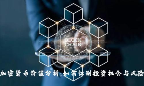 加密货币价值分析：如何识别投资机会与风险