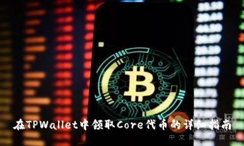 在TPWallet中领取Core代币的详细指南
