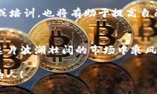 加密货币盗窃案件频发：最新动态与安全对策
加密货币, 盗窃案件, 安全对策/guanjianci

引言：加密货币的世界与风险并存
随着加密货币的迅猛发展，越来越多的人开始投身于这个新兴的市场。比特币、以太坊等虚拟货币的价值几何，吸引了无数投资者。然而，伴随着巨大的收益机会，潜伏着前所未有的风险。近期，几起加密货币被盗案件引起了广泛的关注，给投资者敲响了警钟！多么令人忧虑！

最新案件：震惊全球的加密货币盗窃事件
就在刚刚过去的几周内，一些大型加密货币交易所和钱包平台遭到了黑客的攻击，损失金额惊人。最新的一起案件发生在某知名交易所，该平台的用户被盗走了价值逾千万美元的加密货币！这让人不禁思考：究竟是什么原因导致如此严重的安全漏洞？

案件细节：黑客是如何得手的？
根据警方调查，该交易所的安全系统存在严重薄弱环节。黑客通过社会工程学手段，获取了内部员工的账号和密码，随后便顺利进入了系统进行转账操作。令人震惊的是，这一过程仅用了数小时！这是一个多么严峻的警告啊！这起事件提醒我们，网络安全并非小事，任何疏忽都可能带来无法挽回的损失。

影响：事件带来的连锁反应
这起盗窃事件不仅对受害用户造成了巨大的财务损失，也对整个加密货币市场产生了深远的影响。市场信心受到打击，很多投资者选择撤回资金，导致加密货币价格出现了明显波动。还有一些投资者在社交媒体上表达了对交易所的极大不满，甚至呼吁抵制该平台！可以想象，这无疑是行业的一次触动！

安全对策：投资者需如何保护自己？
面对如此严峻的安全形势，投资者们必须提高警惕，采取有效的安全措施来保护自己的资产。首先，务必要选择信誉良好的交易所并对其安全性能进行收集和分析。同时，开启双重身份验证功能是一个不错的选择，能大大降低账号被盗的风险。定期更改密码，并使用强密码也是保护的重要手段。对！别小看这些简单的行为，它们都有可能成为你资产安全的最后防线！

总结：加密货币的未来与安全并重
加密货币的快速发展为投资者提供了前所未有的机遇，但风险也随之而来。在这个瞬息万变的市场中，安全永远是第一位的。我们不仅要关注加密货币价位的涨跌，更要关注安全策略的实施。只有在保障资产安全的前提下，才能更好地迎接未来的挑战！未来的加密货币市场，必将是一个安全与机遇共存的地方，大家一起努力吧！

加密货币安全意识的培养
对于每位加密货币投资者而言，安全意识的培养显得尤为重要。不仅要关注市场动态，还要学习如何识别钓鱼攻击、恶意软件等潜在威胁。定期参加网络安全知识的讲座或培训，也将有助于提高自己的安全防范能力！

结语：前路虽远，但保障始终关键
加密货币的未来充满了无限可能，然而在追逐利润的过程中，安全不可忽视。希望通过这次事件，广大投资者能够引以为戒，加强自身的安全防范意识，只有这样，才能在这片波澜壮阔的市场中乘风破浪，收获成功的果实！

回顾以上内容，我们深知：加密货币的道路不会一帆风顺，只有警惕风险、采取切实可行的安全措施，才能在风云变幻的市场中立于不败之地！加油，未来属于那些有准备的人！