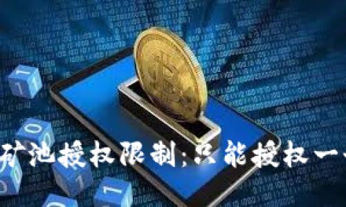 TPWallet矿池授权限制：只能授权一个钱包吗？