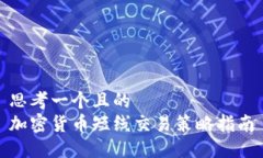 思考一个且的  加密货币短线交易策略指南