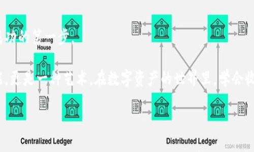 



TPWallet如何轻松添加收藏，实现更便捷的数字资产管理

在数字资产快速发展的今天，TPWallet作为一款高效、功能丰富的钱包应用，得到了越来越多用户的青睐。然而，对于许多刚接触TPWallet的新手来说，如何方便地添加收藏，快速找到心仪的数字资产，可能依然是一个挑战。通过这篇文章，我们将详细介绍TPWallet添加收藏的步骤，以及这些步骤背后的意义，带您感受数字资产管理的便捷与乐趣！

一、为什么要使用TPWallet

TPWallet作为一个多链数字资产钱包，它不仅支持众多主流区块链，还提供了多种功能，例如资产管理、交易、跨链转账等。而在这一系列功能中，添加收藏对每个数字资产爱好者来说，都是一项至关重要的操作。

添加收藏可以帮助用户更快速地找到自己关注的项目或代币，减少在众多资产中寻找的时间。“多么令人振奋！”能够在一瞬间找到自己喜爱的数字资产，这种感觉真是太棒了！通过收藏，用户能够高效管理自己的投资组合，更加清晰地掌握市场动态和资产变化。

二、TPWallet添加收藏的具体步骤

接下来，我们将详细说明如何在TPWallet中添加收藏，步骤简单明了，让您也能轻松上手！

h4第一步：打开TPWallet应用/h4

首先，确保您的TPWallet已正确安装并完成基本的设置。打开应用后，您会看到一个整洁的界面，这里显示了您目前持有的资产。

h4第二步：找到想要添加的数字资产/h4

在资产列表中，您可以轻松浏览各类数字货币和代币。如果您已经明确知道想要添加的资产，可以直接在搜索框中输入其名称或代码进行查找。

h4第三步：点击资产图标/h4

找到目标资产后，点击它的图标。在资产的详细信息页面中，您将看到更多有关该数字资产的信息，包括其市场行情、历史价格等。

h4第四步：添加到收藏/h4

在资产详情页面，通常会有一个“收藏”或“添加到收藏”的选项。点击此按钮，您就成功将其添加到收藏夹中！

三、如何管理您的收藏夹

添加完成后，您或许会好奇如何管理您的收藏资产。在TPWallet中，收藏夹的管理同样便捷。您可以随时访问收藏列表，查看所有已收藏的资产，并根据需要进行调整。

管理收藏夹的步骤包括：

h4查看收藏夹/h4
在应用的主页或资产页面中，找到“我的收藏”选项，点击后可以查看所有添加的收藏资产。

h4编辑和调整收藏/h4
在收藏夹中，您可以根据需要对收藏的资产进行排序、删除或重新添加。这点极为重要，因为市场行情瞬息万变，您可能需要随时调整您的关注重点。

四、收藏功能背后的情感与愿景

在数字资产的世界里，收藏不仅仅是对某个特定资产的偏爱，它更代表了用户对未来的期待和对投资机会的把握。每一个成功的投资背后，往往都藏着无数次的深入研究和对市场走势的敏锐判断。因此，TPWallet中的收藏功能让用户能够更加专注于自己热爱的项目，提升了用户体验的同时，也让投资之路变得更加明朗。

五、TPWallet的未来展望及其影响

在未来，我们期待TPWallet能不断其用户体验，强化收藏功能的使用效率。随着数字经济的发展，越来越多的人将加入到数字资产投资的行列中，而TPWallet，正是他们走向成功的第一步。

而在此过程中，收藏功能将会发挥不可替代的作用，为用户提供一个观察市场、管理资产和做出决策的重要工具。正如文化中所说的，“善于收藏，善于经营”，这不仅是一种技能，更是一种艺术。在数字资产的世界里，学会收藏，就是在学会如何拥抱未来！

六、结语

总而言之，TPWallet不仅为用户提供了便捷的资产管理工具，更是通过其强大的收藏功能，帮助用户明智选择自己的投资方向。这些看似简单的操作，背后却蕴藏着丰富的情感与深刻的市场理解。“多么令人振奋！”能够和世界各地的投资者一同分享这一切，共同期待未来的机会。希望通过这篇文章，您不仅能够轻松上手TPWallet的收藏功能，更能让它成为您数字资产管理旅程中的得力助手！

如您在使用过程中还有其他疑问，欢迎随时进行交流与探讨，我们将一同在数字资产的浪潮中，扬帆起航！