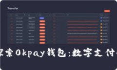 全面探索0kpay钱包：数字支付的未来