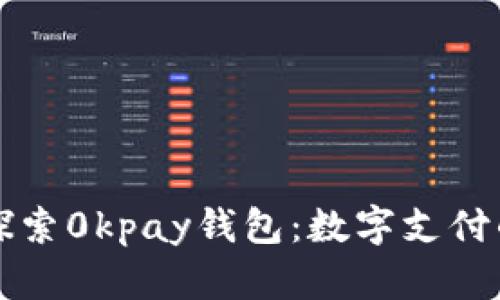 全面探索0kpay钱包：数字支付的未来