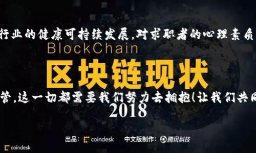    加密货币行业就业趋势及发展前景分析  / 
 guanjianci  加密货币, 就业趋势, 职业发展  /guanjianci 

引言：加密货币时代的机遇与挑战

随着区块链技术的逐渐成熟和加密货币市场的不断扩展，一个崭新的职业领域正在悄然兴起。多么令人振奋！在这样一个瞬息万变的时代，越来越多的人开始关注并参与到这个充满潜力的行业中。然而，关于加密货币的就业趋势，许多人依然存在疑惑。未来的工作岗位如何分布？行业对于人才的需求又是怎样的呢？本文将深入探讨加密货币行业的就业趋势，帮助你更好地把握这个充满机遇的领域。

1. 加密货币行业的快速发展

我们生活在一个信息爆炸的时代。过去十年间，加密货币行业的快速发展可谓是势不可挡。从比特币的首次问世，到以太坊、瑞波币等多种虚拟货币的涌现，整个行业犹如一颗璀璨的明珠，吸引了无数追寻财富机遇的人们。在这样的背景下，加密货币的就业市场也随之蓬勃发展。

根据市场分析机构的预测，到2025年，加密货币及区块链行业将创造出数百万个就业机会。这其中不仅包括技术研发、市场营销和财务管理等传统岗位，还包括合规审查、数字资产经理等全新职业。多么令人激动的前景！这对于年轻一代来说，无疑是一个崭新的就业机遇!

2. 加密货币岗位分类

加密货币行业的岗位可以广泛分为以下几个类别：

h42.1 技术开发类/h4

技术开发是加密货币行业中最为核心的部分，这类岗位需要具备扎实的编程能力和深厚的计算机科学知识。程序员、区块链开发者、智能合约工程师等都是这个领域的热门职业。技术人员的缺口非常大，企业对于优质技术人才的需求异常迫切。可以说，如果你拥有相关技能，无疑将在这个行业中拥有广泛的就业机会！

h42.2 数据分析类/h4

在加密货币行业，数据分析师扮演着重要角色。他们负责对市场数据进行深入分析，评估投资风险，制定交易策略。由于市场波动巨大，专业的数据分析能力显得尤为重要。越来越多的金融机构和投资公司开始意识到数据的重要性，纷纷加大对数据分析人才的招聘力度。

h42.3 合规及风险管理类/h4

随着监管机构对加密货币行业的关注不断加深，合规及风险管理岗位的发展也迅猛。合规专员、风险管理顾问等角色将承担企业合规运营和风险控制的重要任务。在未来的加密货币市场，具备合规知识的专业人才将备受青睐。

h42.4 市场营销类/h4

加密货币的推广和普及离不开有效的市场营销。市场营销专家、品牌经理、社交媒体运营等岗位在这一领域同样具有广阔前景。加密货币项目需要通过各种营销手段来吸引用户，从而提升市场份额，因此专业的市场营销人才将成为不可或缺的角色。

h42.5 教育与培训类/h4

随着越来越多的人关注加密货币，教育和培训岗位也应运而生。加密货币的培养和教育将成为行业的重要组成部分，这为教育工作者、培训师提供了新的职业发展方向。帮助人们理解加密货币的知识，对于行业的健康发展至关重要！

3. 加密货币就业市场的实际情况

根据相关数据调查，目前加密货币行业的招聘需求呈现出迅猛增长的态势。许多企业都在积极扩充团队，以应对行业的快速发展。虽然这个行业尚处于早期发展阶段，但由于其前景广阔，越来越多的求职者将其作为职业发展的方向。

值得注意的是，加密货币行业的薪资水平通常较高，包括技术开发岗位在内的许多职务，起薪往往优于传统行业。这种强劲的薪资吸引着无数优秀人才的加入。而随着技术的不断发展，未来的职业规范与之息息相关，拥有专业技能的人将拥有更大的市场竞争力。

4. 未来展望：加密货币行业的职业发展趋势

展望未来，加密货币行业将继续快速发展，职业发展趋势也将随之变化。以下是一些可能的趋势：

h44.1 技术技能的多样化/h4

未来的加密货币行业将更加注重技术人才的综合素质。除了基础的开发能力，求职者还需关注金融知识、法律合规、数据分析等领域的学习，多样化的技能组合将成为求职者在竞争中的重要优势。这样一来，求职者不仅拥有更为广泛的发展空间，更能在复杂的职场环境中游刃有余！

h44.2 行业规范化的趋势/h4

随着加密货币行业逐渐走向规范化，未来将涌现出更多针对这一行业的职业资质认证和培训机构，未来求职者在入行前或许需要具备特定的资格。同时，合规专员、风险管理专家等新的角色会逐步得到认同与提升，整个行业有望逐渐形成良性的职业生态。

h44.3 全球化的职业机会/h4

加密货币行业并不受地域限制，很多企业具备远程办公的条件，求职者可以通过互联网轻松参与全球化的竞争。这样的机会非常宝贵！跨国公司的发展让越来越多的求职者能够获得国际化的职业经验，未来的加密货币人才市场将更加多元化，全球性的合作将成为常态。

h44.4 健康的市场心态/h4

恢复理性投资与应对市场波动的心理素质，将成为未来加密货币行业工作者的必须素质。随着行业规范的逐步建立，行业参与者的风险意识和责任感也会随之提升，这将有利于行业的健康可持续发展，对求职者的心理素质同样提出了更高的要求！

结语：拥抱加密货币的未来

总的来看，加密货币行业为我们带来了无数困难与机遇。在这个充满挑战的时代，我们需要时刻保持敏锐的洞察力，跟上行业的发展步伐！无论是技术创新、市场推广，还是合规监管，这一切都需要我们努力去拥抱！让我们共同期待，在不远的将来，这个行业能够继续带给我们更多的惊喜和希望！

未来已来，抓住机会，让自己成为这个行业的一部分。多么令人期待的旅程啊！