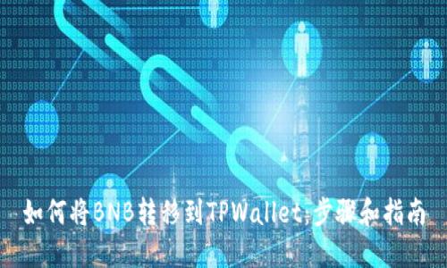 如何将BNB转移到TPWallet：步骤和指南