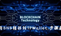 如何将BNB转移到TPWallet：步骤和指南