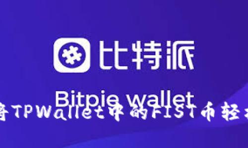 如何将TPWallet中的FIST币轻松转出