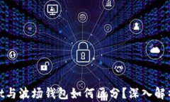 tpwallet与波场钱包如何区分？深入解析与对比