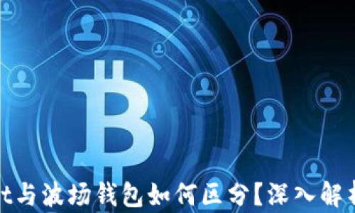 
tpwallet与波场钱包如何区分？深入解析与对比