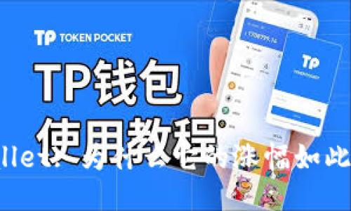 TPWallet: 为什么它的涨幅如此惊人？
