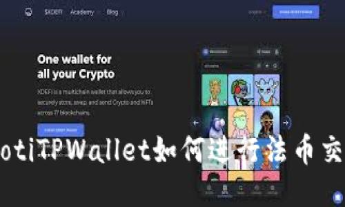 ziaotiTPWallet如何进行法币交易？