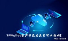 TPWallet资产被盗后是否可以找回？