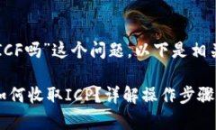关于“tpwallet收ICF吗”这个问题，以下是相关内容