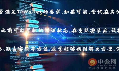 在使用TPWallet（薄饼钱包）时，如果遇到设置中文语言没有反应的问题，可能是由于多个因素导致的。以下是一些可能的解决方案和建议，帮助您顺利使用TPWallet。

检查应用更新
首先，确保您的TPWallet应用是最新版本。开发者定期更新应用以修复BUG和功能，您可以在应用商店检查是否有可用的更新。如果有更新，及时下载并安装。

重启应用
有时，应用会因为某些临时故障而无法正常响应。您可以尝试完全关闭TPWallet应用，然后重新打开。这一简单的操作常常能解决一些小问题。

清除缓存和数据
如果重启应用没有效果，您可以尝试清除TPWallet的缓存和数据。请注意，清除数据可能会导致您保存的设置丢失，因此在执行此操作之前，请确保您已经备份了重要信息。
ul
    li进入手机的“设置”/li
    li找到“应用管理”或“应用程序”选项/li
    li选择TPWallet应用/li
    li点击“存储”选项/li
    li选择“清除缓存”和“清除数据”/li
/ul
完成这些操作后，重新打开TPWallet，检查语言设置是否能够成功切换为中文。

检查网络连接
很多时候，设置变化需要通过网络进行验证和更新。如果您的网络连接不稳定或者断开，可能会影响语言设置的调整。请确保您连接到稳定的Wi-Fi或者移动数据网络。

重新选择语言设置
有些用户在修改语言设置时，可能未能正确保存设置。您可以尝试以下步骤重新选择语言：
ul
    li打开TPWallet应用/li
    li进入“设置”选项/li
    li找到“语言”或“Language”设置/li
    li选择“中文”/li
    li确认保存设置，并重启应用/li
/ul

联系客服或社区支持
如果以上方法都没有解决问题，可以尝试联系TPWallet的客服。通常，应用会提供在线客服或者社区支持。将您的问题详细说明，并附上您设备的型号、操作系统版本等信息，客服人员可以提供更专业的帮助。

设备兼容性
在某些情况下，您的设备可能与TPWallet的最新版本存在兼容性问题。检查您使用的设备及操作系统是否满足TPWallet的要求。如果可能，尝试在其他设备上安装TPWallet，以确认问题是否仅限于当前设备。

重新安装应用
作为最后的手段，您可以考虑卸载并重新安装TPWallet。这样可以确保您得到一个干净的应用版本，消除之前可能累积的错误状态。在重新安装后，请按提示完成设置，再次尝试选择中文语言。

总结
遇到TPWallet（薄饼钱包）设置中文没有反应的问题时，不必过于焦虑。通过更新应用、清除缓存、检查网络、联系客服等方法，通常能够找到解决方案。保持耐心，积极尝试，相信您会顺利解决问题，享受更加流畅的数字货币管理体验！多么令人振奋的想法啊！

如果还有其他问题，欢迎随时询问，祝您使用愉快！
