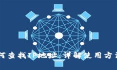 TPWallet如何查找IP地址：详解使用方法与注意事项