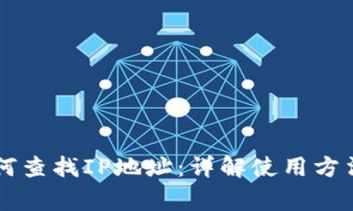 TPWallet如何查找IP地址：详解使用方法与注意事项