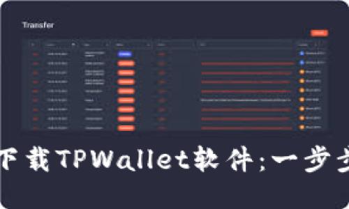 如何下载TPWallet软件：一步步指南