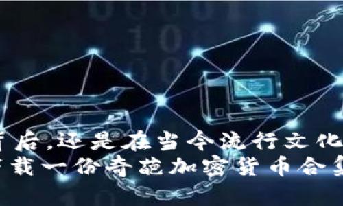 奇葩加密货币合集下载  
加密货币, 奇葩, 下载/guanjianci  

引言：加密货币的奇葩世界  
近年来，加密货币成为了技术与投资领域的一个热门话题，不仅限于比特币和以太坊这样的主流货币，越来越多的“奇葩”加密货币也相继出现。这些奇怪而新奇的代币，往往在不经意间引发了无数追随者和投资者的关注与热情！  
在本文中，我们将带您深入探讨这一奇葩加密货币的合集，看看这些有趣代币的背后故事以及它们为何能够吸引如此多的目光！  

奇葩加密货币背后的故事  
提起加密货币，许多人首先会想到它们的金融潜力，但对某些“奇葩”代币来说，吸引眼球的更多在于它们独特的理念和文化。比如“狗狗币”，起初只是一个玩笑，但却因为其活泼幽默的特点而吸引读者，在社交媒体上迅速传播开来，形成了一种文化现象。  
而“Shiba Inu”和“SafeMoon”等货币同样是秉持着这种思路，融入了流行文化中的元素，甚至创造了一种新的“网络货币文化”，让原本严肃的加密货币变得轻松起来。这种奇葩方式，让人不禁感慨：我们生活的时代真是一个令人振奋的时代！  

奇葩加密货币的种类  
在众多的加密货币中，各式各样的奇葩代币层出不穷，下面我们将列举一些值得关注的奇葩加密货币！这些代币无论是出于搞笑、慈善还是其他意图，各自都有着不同的创意和故事！  

h41. 狗狗币（Dogecoin）/h4  
狗狗币这个名字相信大家都耳熟能详，最初是为了调侃比特币而诞生的，但现在却成为了一种真实的投资选择。这个以柴犬为吉祥物的代币实在太可爱了！而且，它的社区氛围轻松幽默，鼓励人们在投资之余，也能享受其中的乐趣！多么令人振奋！  

h42. Shiba Inu（SHIB）/h4  
作为一只刚刚在加密世界崭露头角的狗狗币克隆，Shiba Inu不仅发展迅速，还带来了不同于其他代币的独特文化。尤其是在社交媒体的助力下，Shiba Inu迅速成为了一种“迷因文化”的代表，让人不禁想要一试！  

h43. SafeMoon/h4  
作为一种去中心化的金融货币，SafeMoon则在功能下功夫，不仅可以让用户进行高频交易，还鼓励长时间持有，确保生态的稳定性。这种全新的金融理念响亮地呼唤着投资者们参与其中！  
 
奇葩加密货币合集下载的意义  
那么，为什么要下载一份奇葩加密货币的合集呢？首先，对于加密货币的爱好者而言，了解这些奇葩代币的背后故事本身就是一种乐趣！它们为我们的视野带来了宽阔的新景象，充满了新的可能性和想象力！  
不仅如此，这些奇葩币常常被看作是一种投资的游戏，每一个代币都可能蕴藏着惊人的爆发力！或许在未来的某一天，增加一两个奇葩币的投资，将使我们在加密世界中的表现更加出色，甚至成为一位意想不到的赢家！多么激动人心的事啊！  

如何下载奇葩加密货币合集  
在获取这些奇葩加密货币的合集前，需要注意的是，安全性永远是第一位的。在下载加密货币之前，请务必确保以下几个方面：  
ul  
  li选择可信的下载源，确保其没有恶意软件和病毒。/li  
  li在下载之前，最好了解一下该币的背景以及是否有良好的社区支持。/li  
  li查看用户评价以及相关的讨论，确保下载的内容拥有良好的声誉。/li  
/ul  

总结  
加密货币的世界就如同一个神秘的泡沫，每一颗“奇葩”代币都是这个泡沫中的一个小星球。无论是在它们诞生的背后，还是在当今流行文化中的瞬息万变，这些奇葩加密货币都为我们提供了丰富的想象空间和趣味体验！  
在这个科技迅速发展的时代，拥抱这些新奇事物，或许会让我们的人生旅程更加多姿多彩！因此，为什么不去尝试下载一份奇葩加密货币合集，来感受这场金融与科技的欢庆呢？