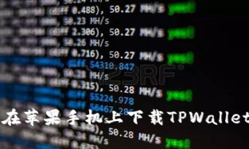 如何在苹果手机上下载TPWallet应用