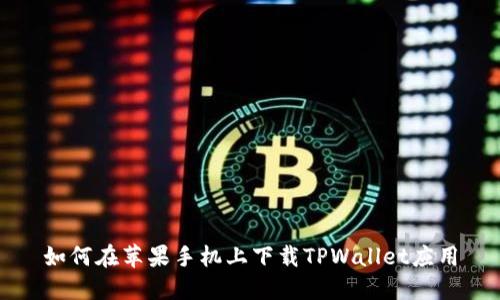 如何在苹果手机上下载TPWallet应用
