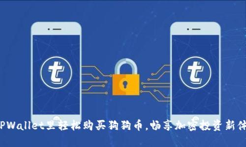 在TPWallet里轻松购买狗狗币，畅享加密投资新体验！