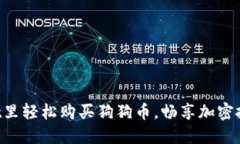 在TPWallet里轻松购买狗狗币，畅享加密投资新体验