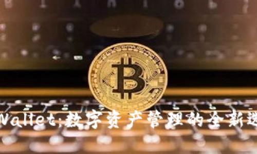 TPWallet：数字资产管理的全新选择