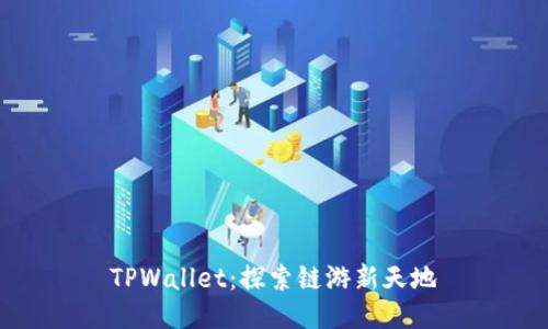 TPWallet：探索链游新天地
