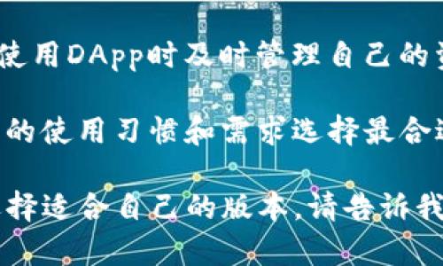 tpwallet 是一个多链数字钱包，支持多个区块链网络的资产管理。tpwallet 提供了几个不同的版本，以满足各种用户需求。以下是主要的几个版本：

1. **tpwallet移动版**：适用于安卓和iOS平台，用户可以随时随地管理自己的数字资产，非常方便。

2. **tpwallet网页版本**：用户可以通过浏览器直接访问，适合需要在不同设备上快速访问钱包的用户。

3. **tpwallet桌面版**：适用于Windows和Mac操作系统，提供更为完整的功能和更好的用户体验。

4. **tpwallet扩展版**：可以安装在浏览器中，方便用户在使用DApp时及时管理自己的资产。

每个版本都有其独特的功能和用户界面，用户可以根据自己的使用习惯和需求选择最合适的版本。

如果您想要了解更多关于tpwallet的具体功能，以及如何选择适合自己的版本，请告诉我！