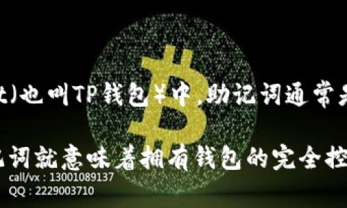 助记词通常是一个由12个、15个、18个、21个或24个单词组成的短语，用于恢复钱包。在TPWallet（也叫TP钱包）中，助记词通常是由12个单词组成的。这是大多数区块链钱包所采用的标准，可以有效地为用户提供私钥的备份。

使用助记词时，请务必确保将其安全地存储在离线位置，并避免将其分享给任何人，因为拥有助记词就意味着拥有钱包的完全控制权。如果你有其他关于TPWallet或者助记词的相关问题，随时可以问我！