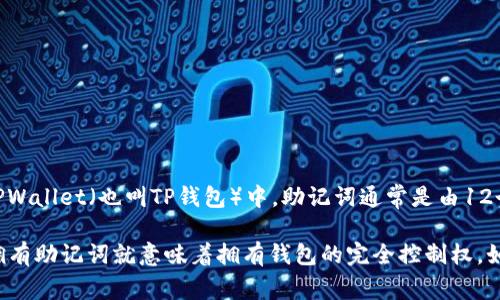 助记词通常是一个由12个、15个、18个、21个或24个单词组成的短语，用于恢复钱包。在TPWallet（也叫TP钱包）中，助记词通常是由12个单词组成的。这是大多数区块链钱包所采用的标准，可以有效地为用户提供私钥的备份。

使用助记词时，请务必确保将其安全地存储在离线位置，并避免将其分享给任何人，因为拥有助记词就意味着拥有钱包的完全控制权。如果你有其他关于TPWallet或者助记词的相关问题，随时可以问我！